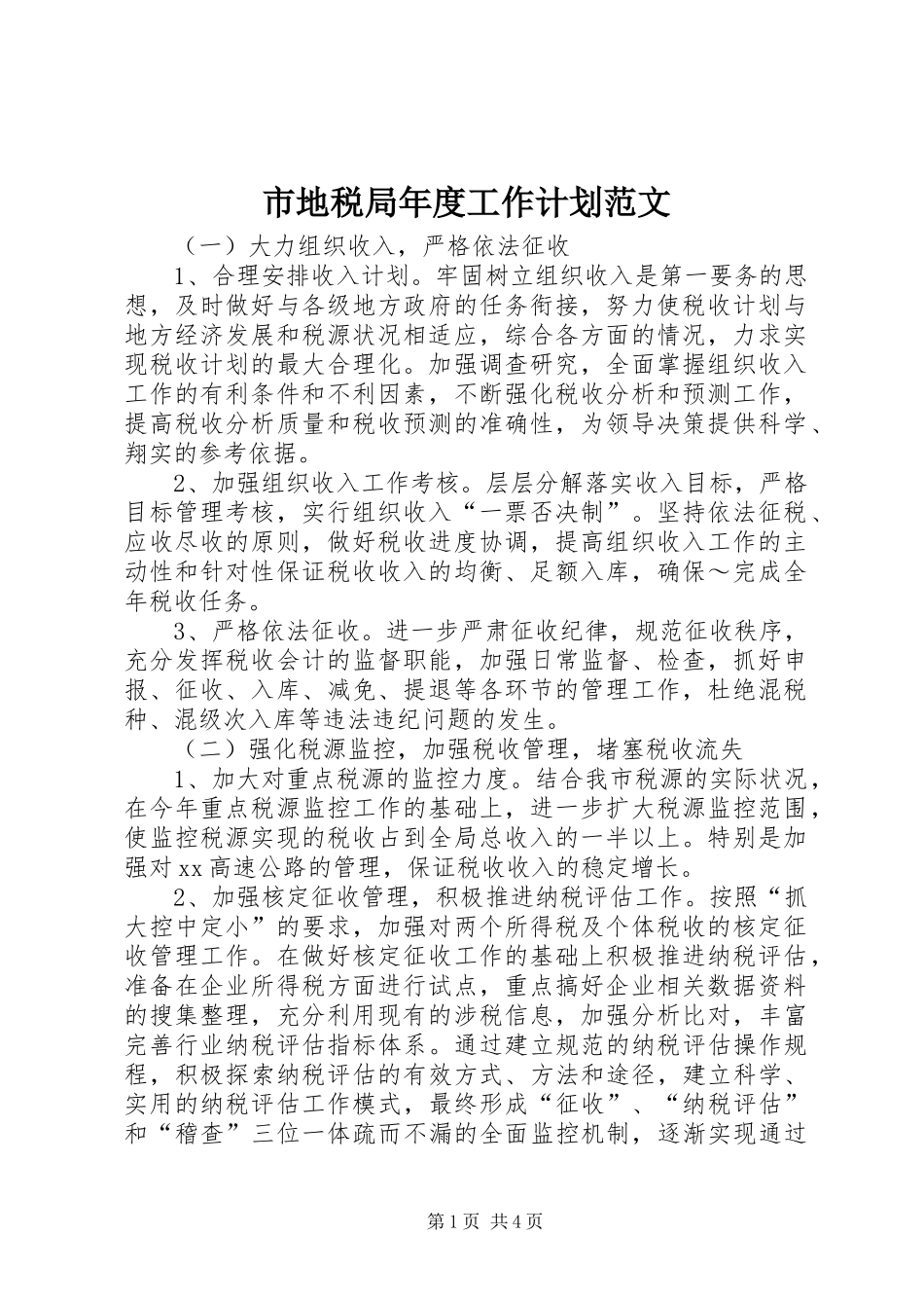 市地税局年度工作计划范文_第1页