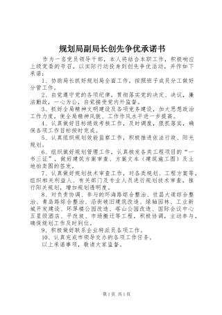 规划局副局长创先争优承诺书