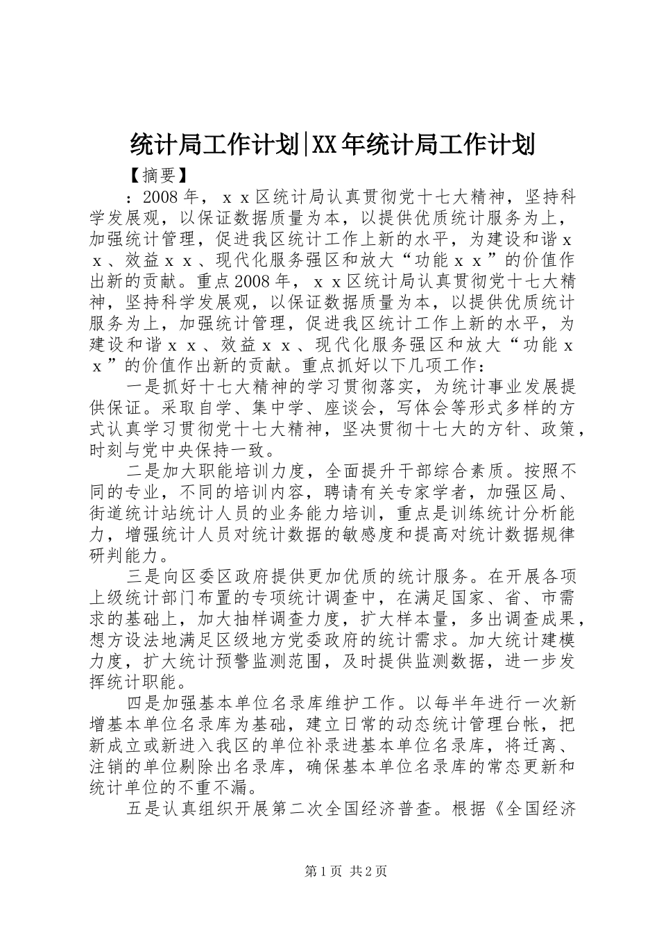 统计局工作计划-XX年统计局工作计划_第1页