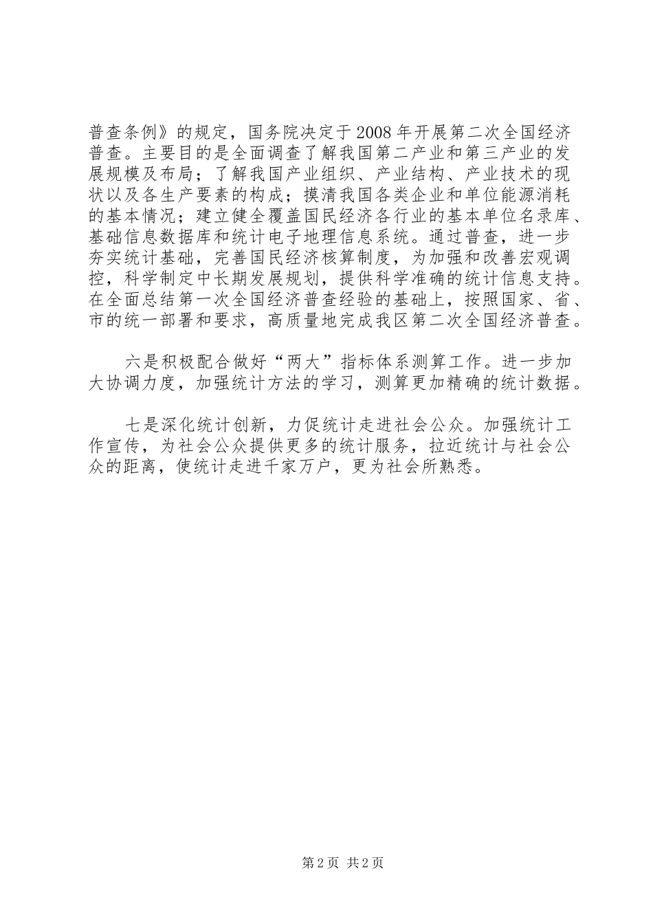 统计局工作计划-XX年统计局工作计划_第2页