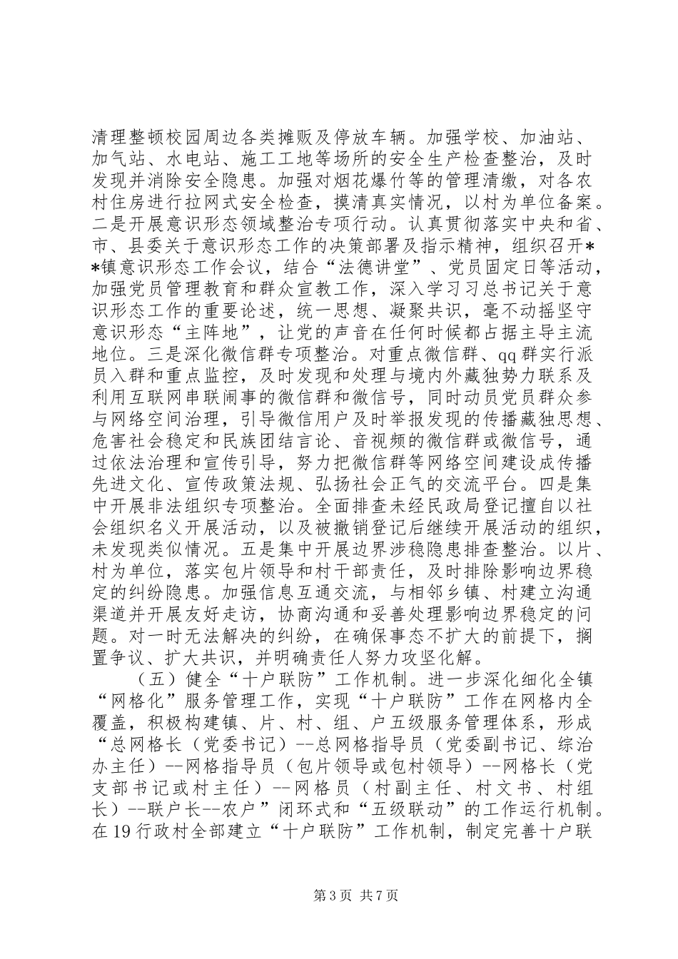 镇XX年综治维稳工作总结及XX年计划_第3页