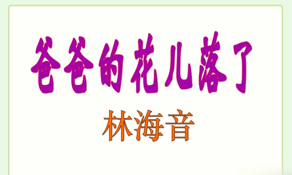 《爸爸的花儿落了》参考课件1