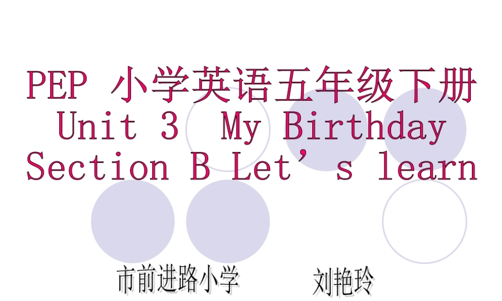 五（下）Unit3MyBirthday