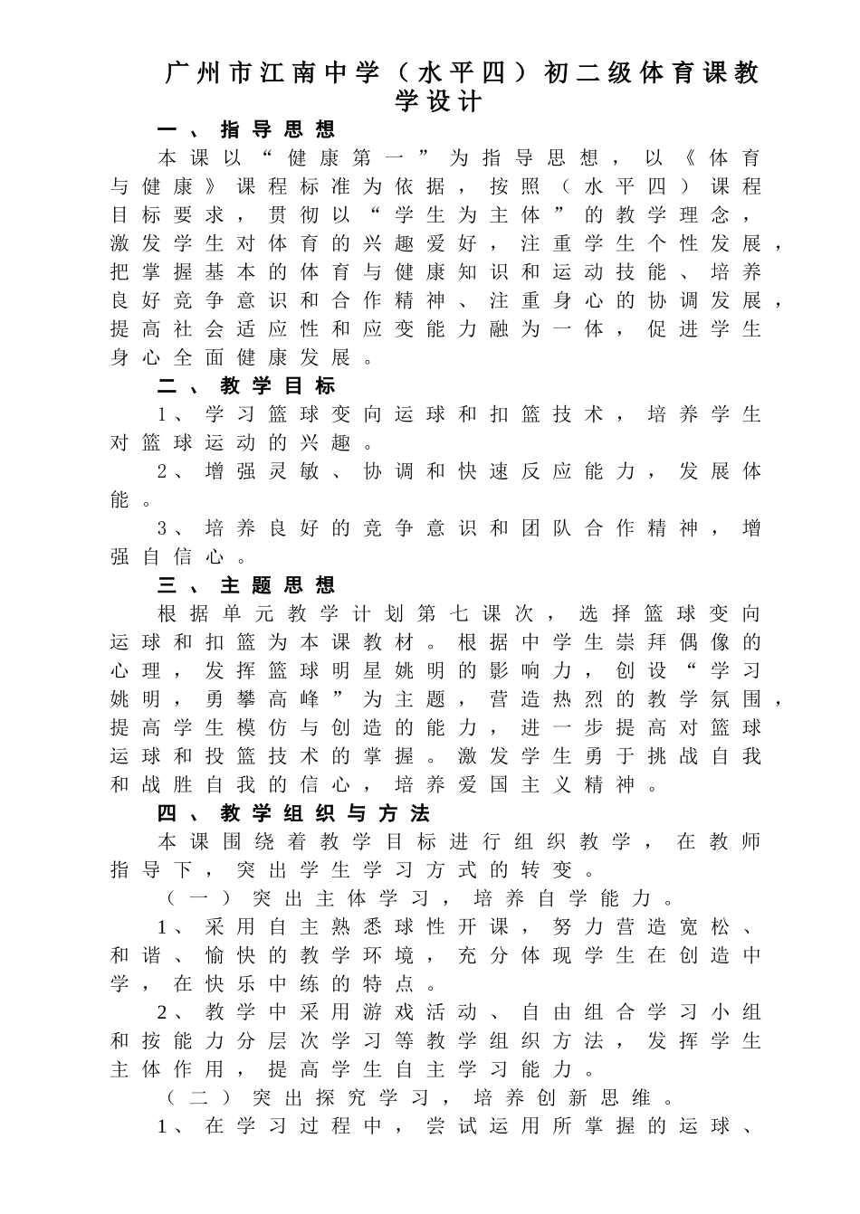 广州市江南中学初二级篮球课教学设计_第1页