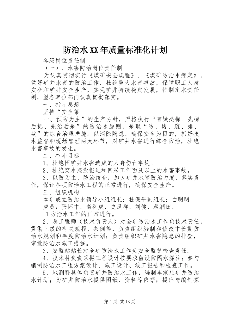 防治水XX年质量标准化计划_第1页