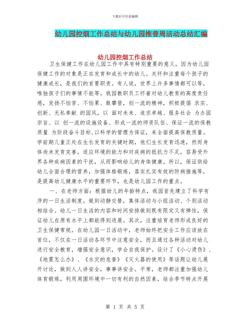 幼儿园控烟工作总结与幼儿园推普周活动总结汇编_第1页