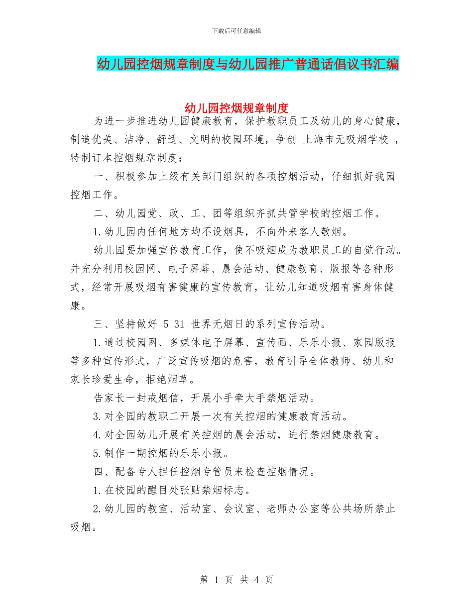 幼儿园控烟规章制度与幼儿园推广普通话倡议书汇编_第1页