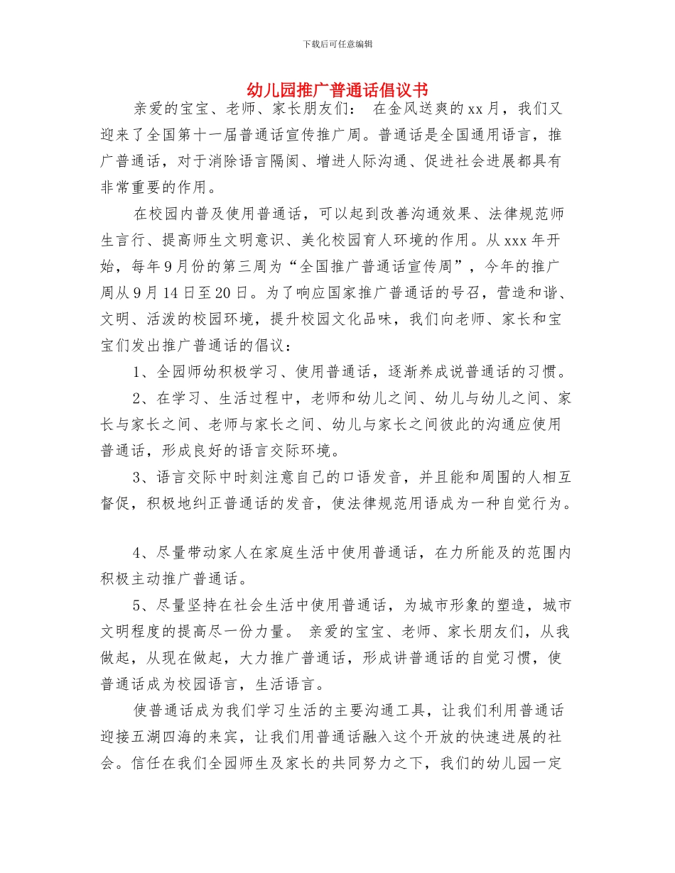 幼儿园控烟规章制度与幼儿园推广普通话倡议书汇编_第3页