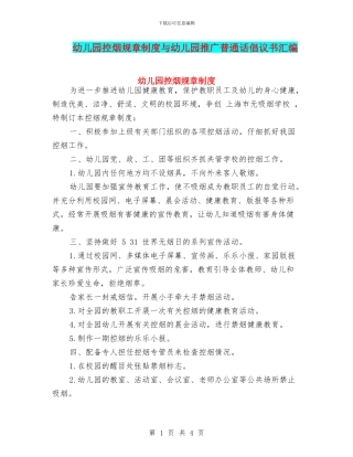 幼儿园控烟规章制度与幼儿园推广普通话倡议书汇编