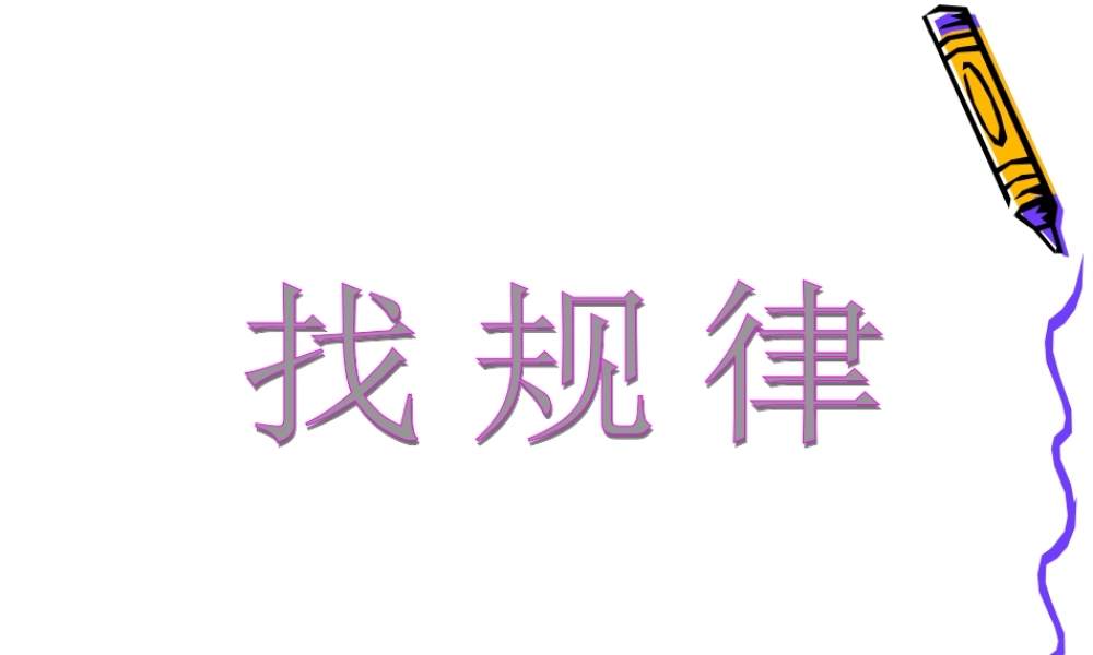 二找规律年级下册找规律-ed