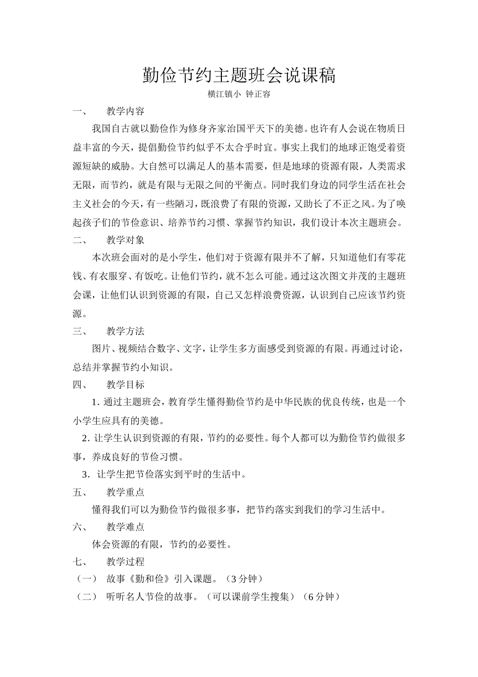 勤俭节约主题班会说课稿_第1页