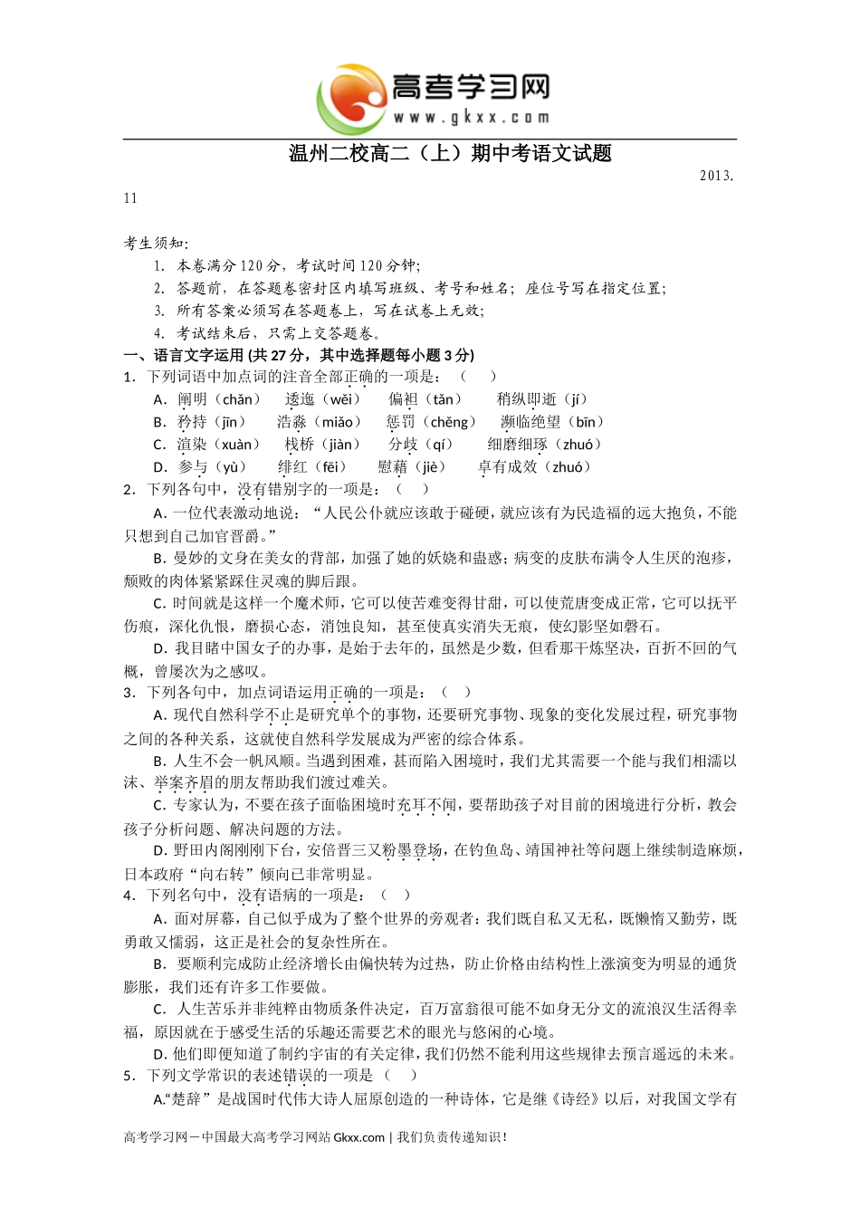 温州二校高二（上）期中考语文试题_第1页