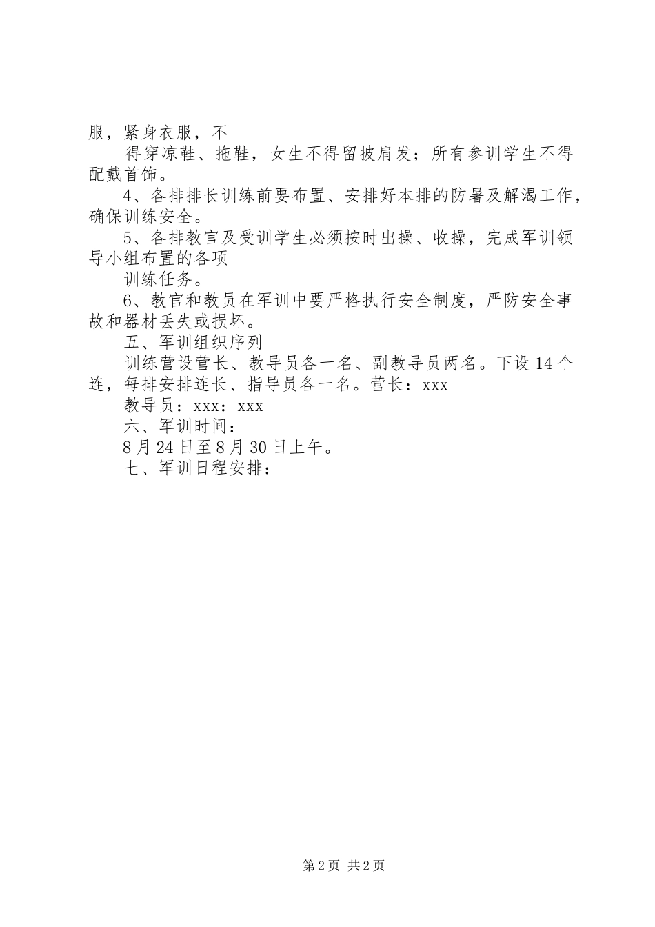 学校新生军训工作计划_第2页