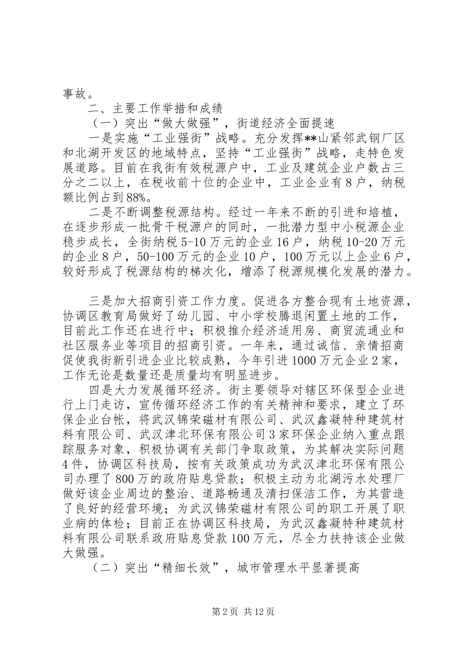 街道办事处工作总结及工作安排_第2页