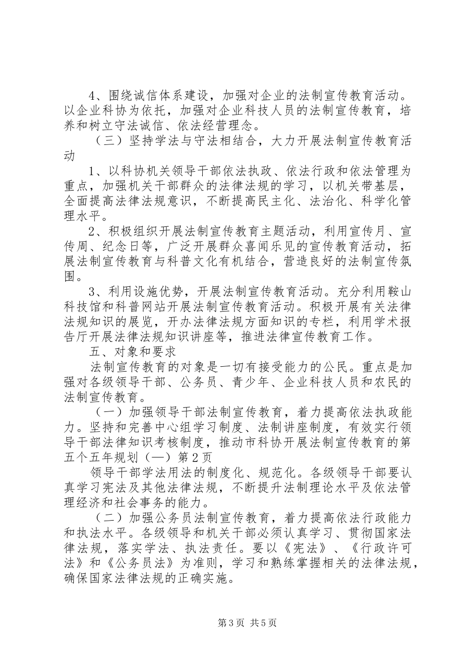 市科协开展法制宣传教育的第五个五年规划（—）_第3页