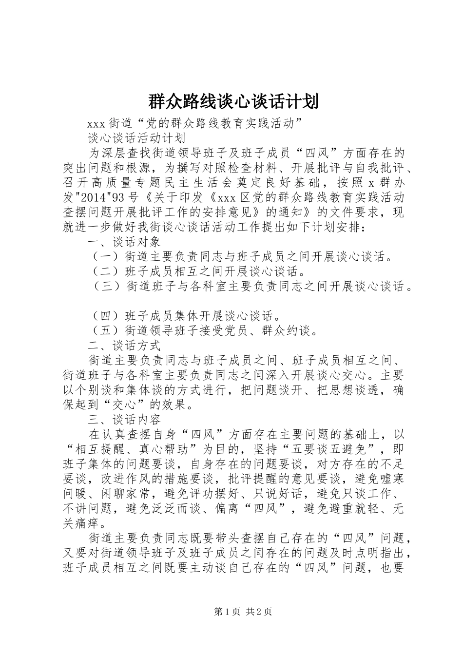 群众路线谈心谈话计划_第1页