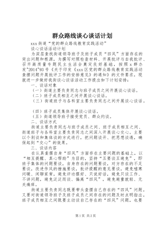 群众路线谈心谈话计划