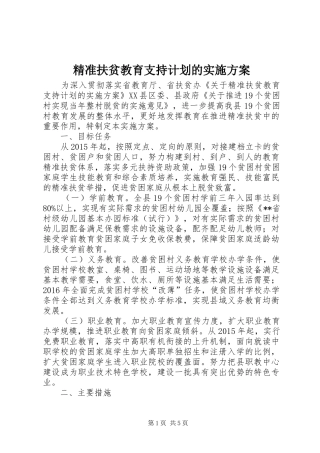 精准扶贫教育支持计划的实施方案