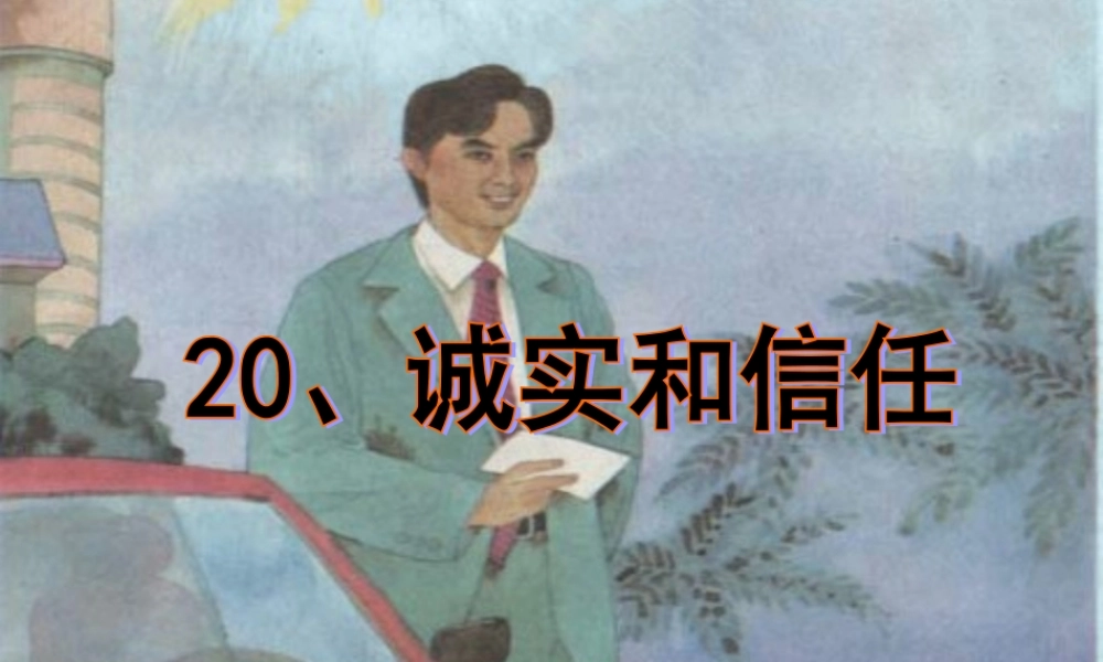 四年级上苏教版《诚实与信任》课件(1)