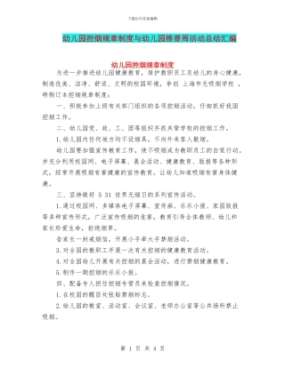 幼儿园控烟规章制度与幼儿园推普周活动总结汇编