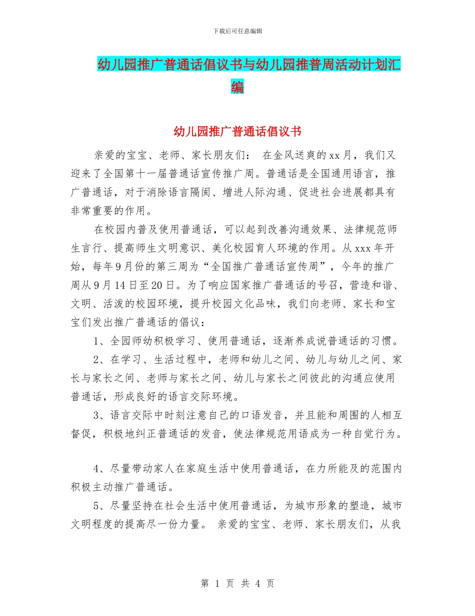 幼儿园推广普通话倡议书与幼儿园推普周活动计划汇编_第1页