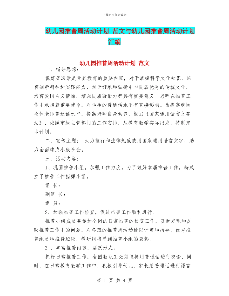 幼儿园推普周活动计划_第1页