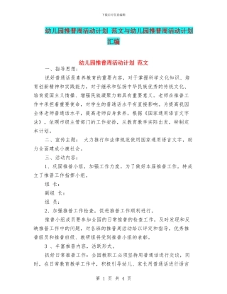 幼儿园推普周活动计划