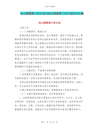 幼儿园推普工作计划与幼儿园推普工作计划范文汇编