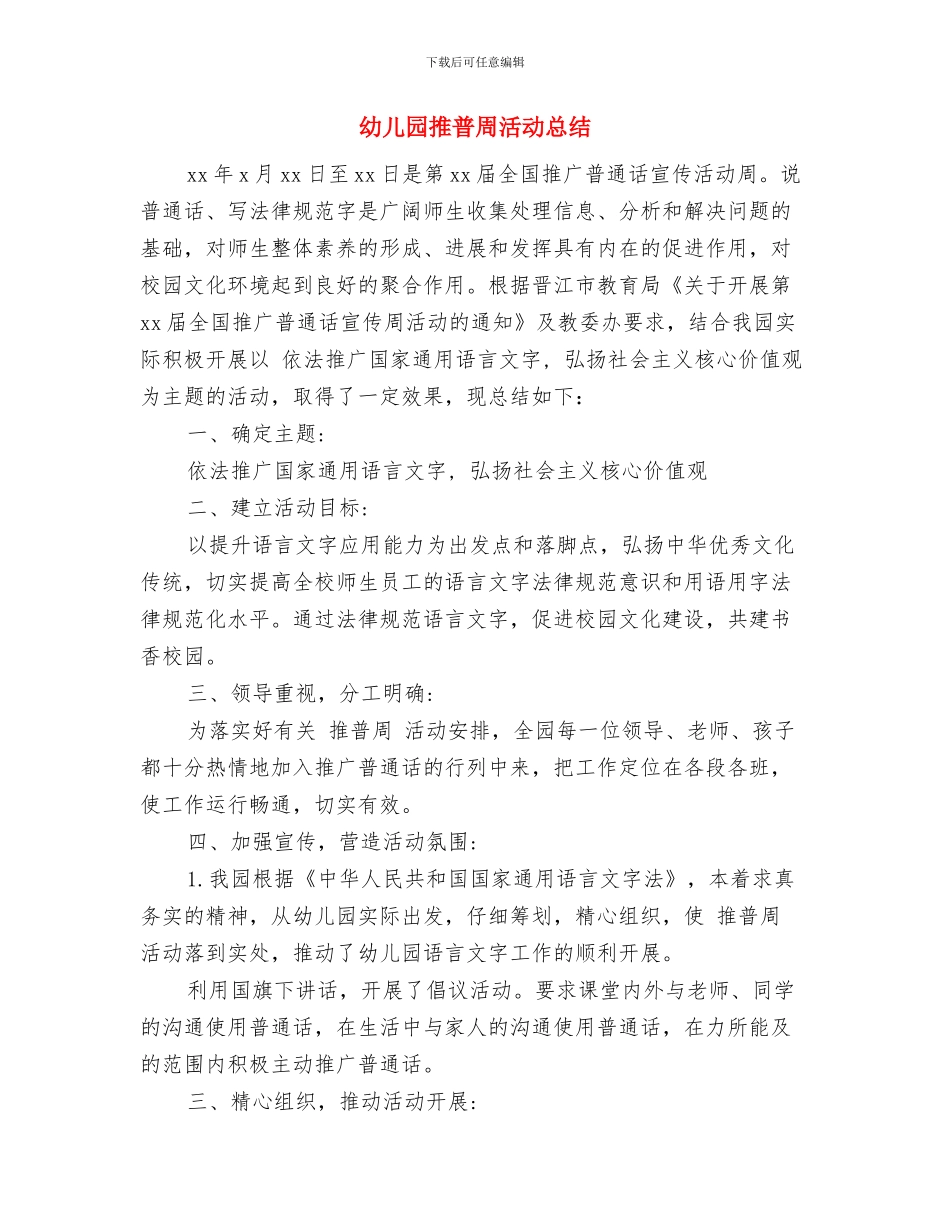 幼儿园推普周活动倡议书与幼儿园推普周活动总结汇编_第3页