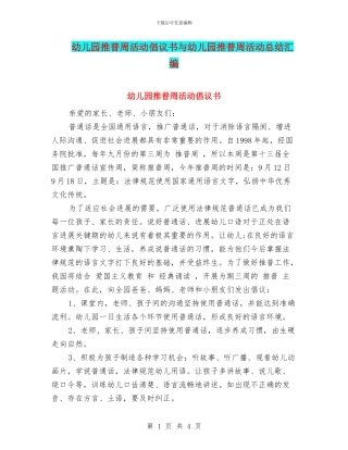 幼儿园推普周活动倡议书与幼儿园推普周活动总结汇编