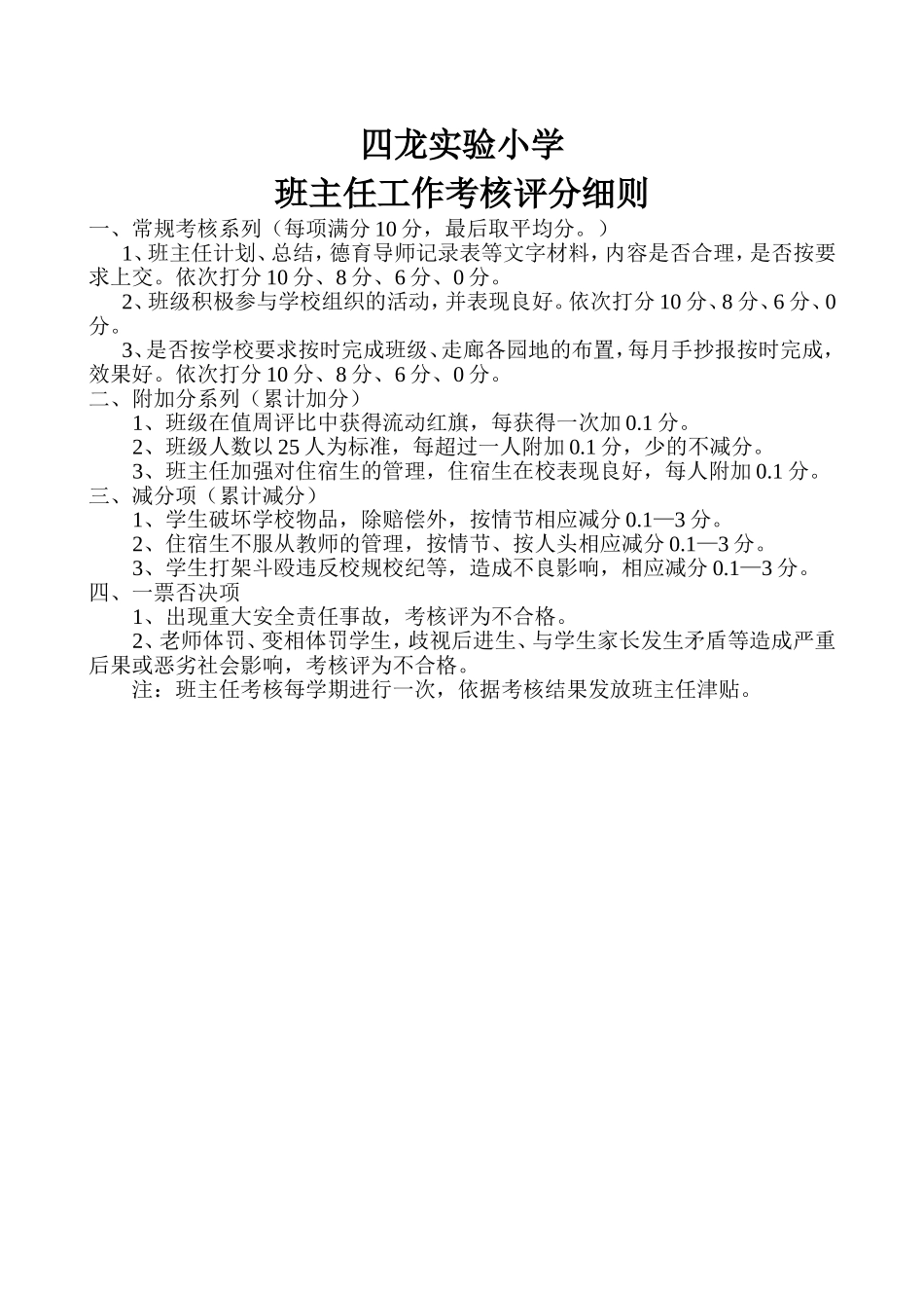 班主任工作考核评分细则_第1页