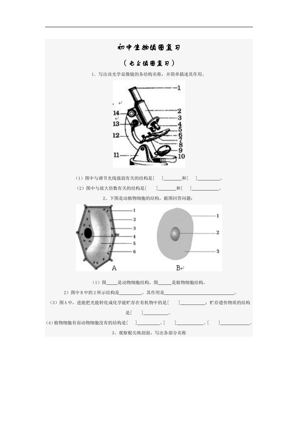 初中生物填图复习_第1页