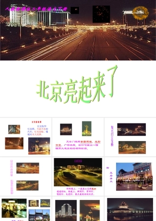 人教新课标二年级语文下册《北京亮起来了5》PPT课件