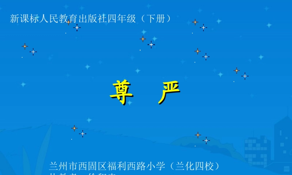 新课标人教版语文四年级下册《尊严》课件