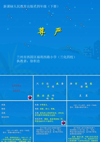 新课标人教版语文四年级下册《尊严》课件