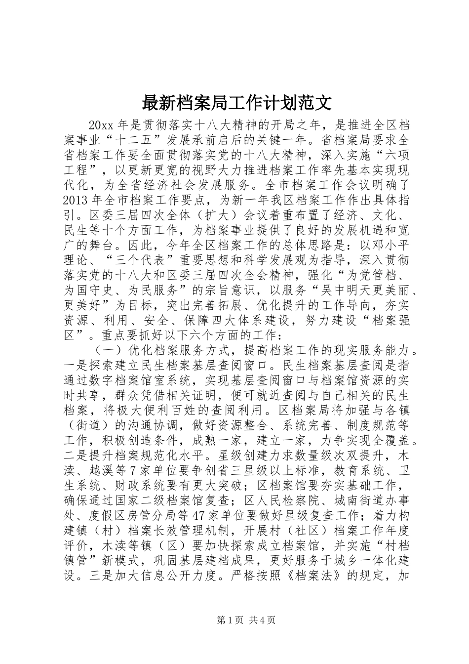 最新档案局工作计划范文_第1页