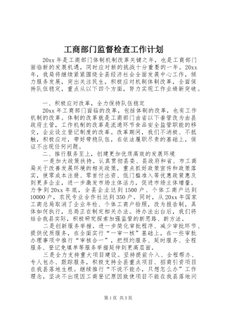 工商部门监督检查工作计划