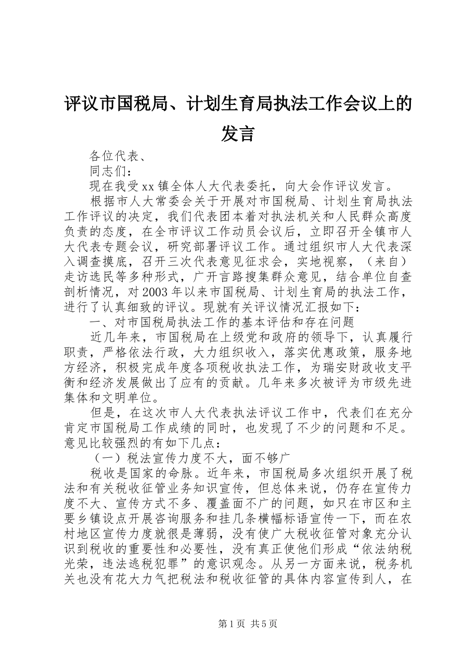 评议市国税局、计划生育局执法工作会议上的发言_第1页