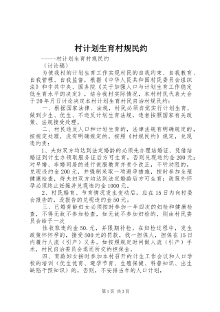 村计划生育村规民约