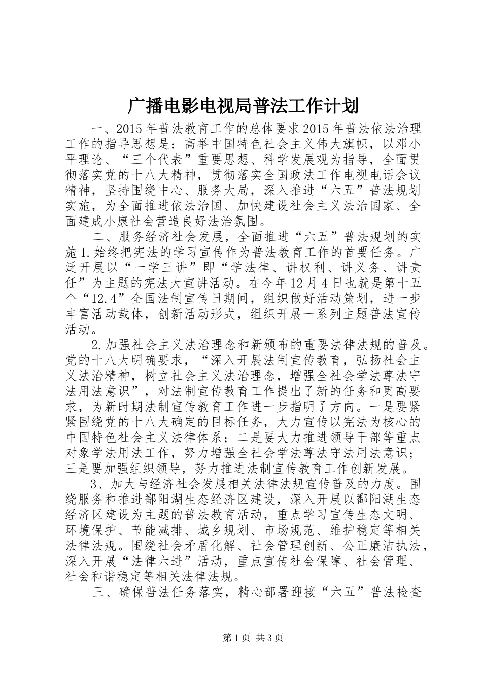 广播电影电视局普法工作计划_第1页