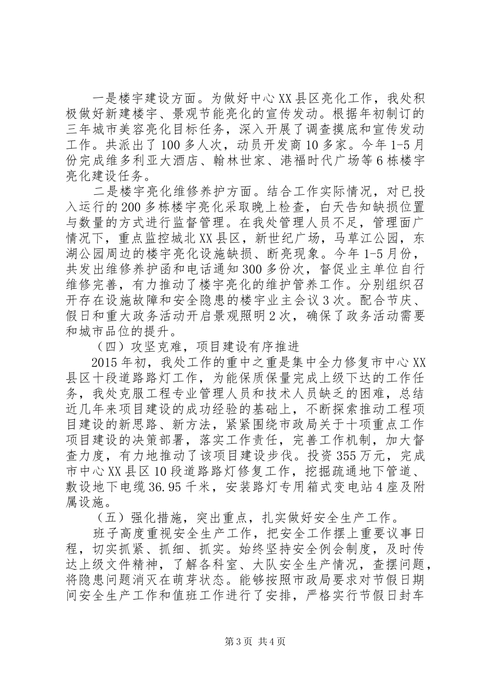 市城市照明管理处XX年上半年工作总结及下半年工作计划_第3页