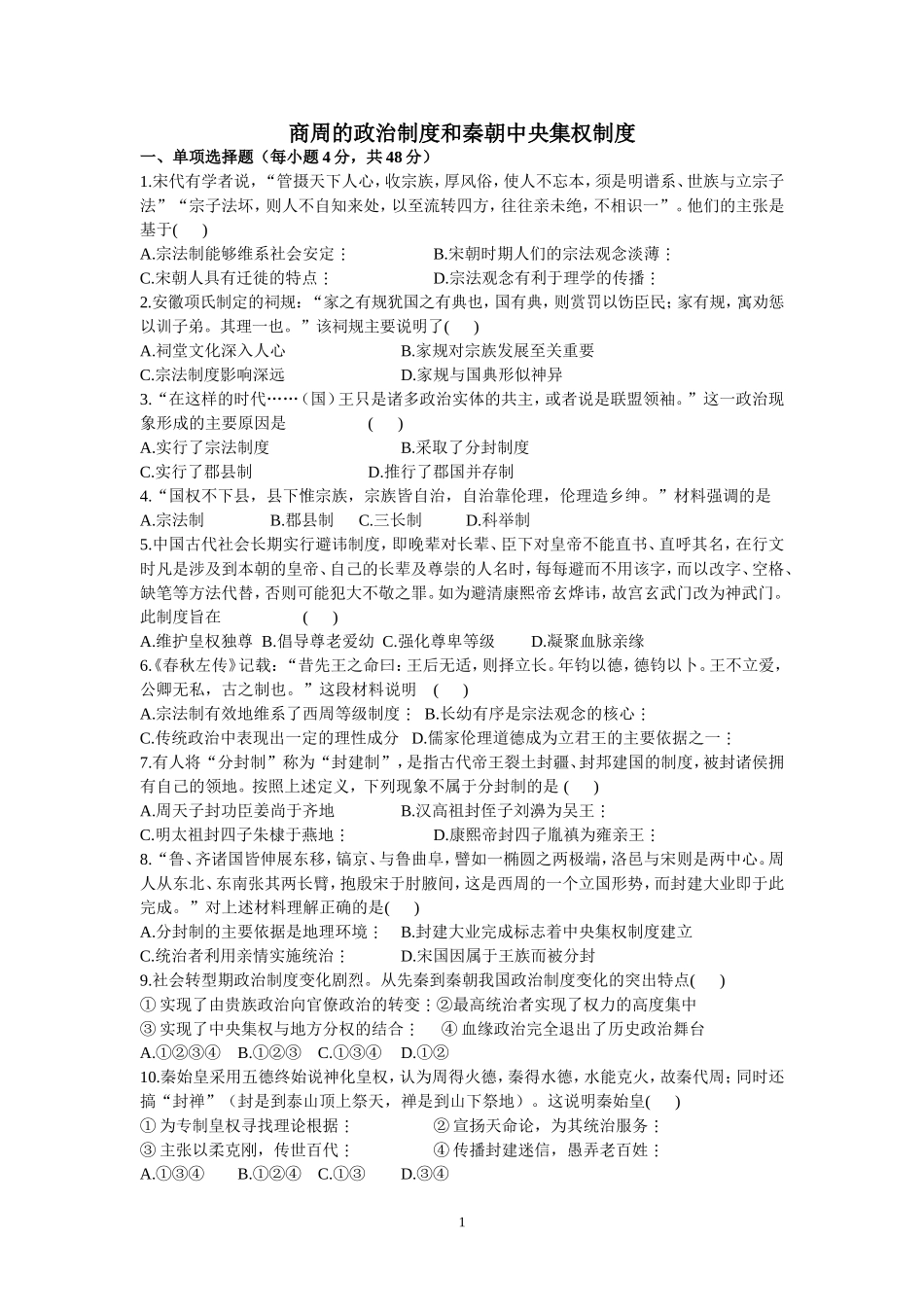商周的政治制度和秦朝中央集权制度（必修一单元练习）_第1页