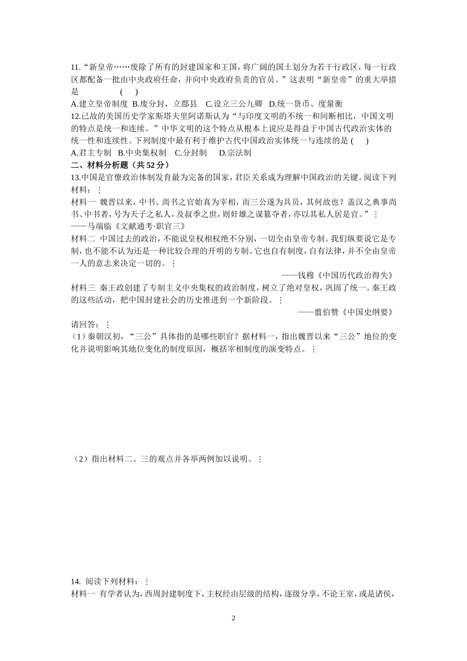 商周的政治制度和秦朝中央集权制度（必修一单元练习）_第2页