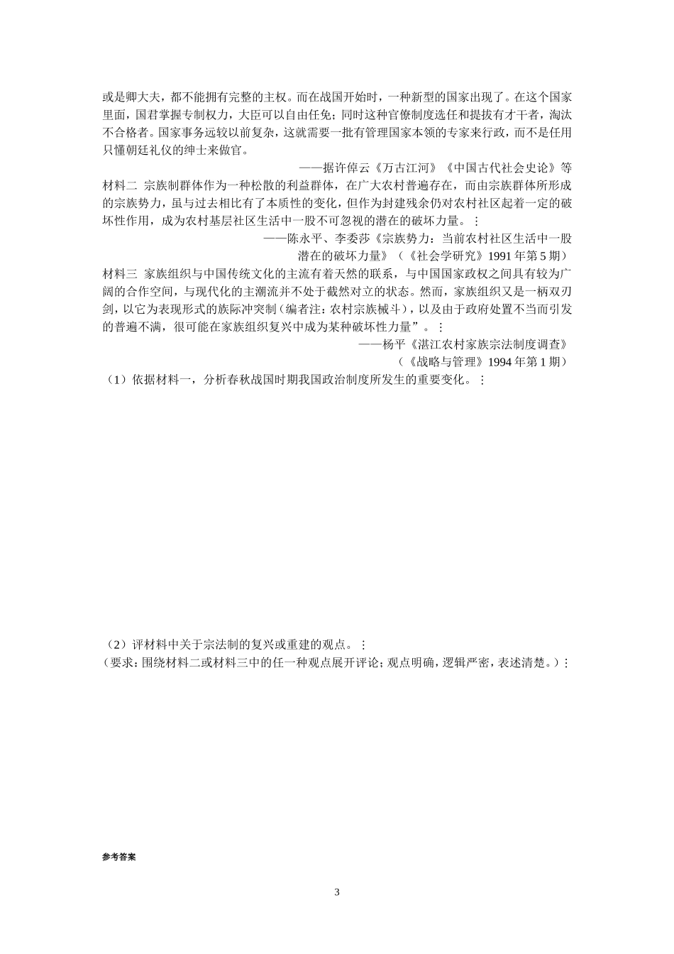 商周的政治制度和秦朝中央集权制度（必修一单元练习）_第3页