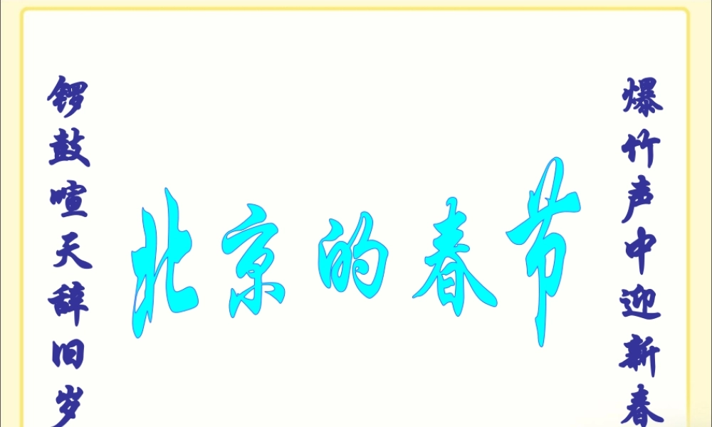 《北京的春节》教学课件2 (2)