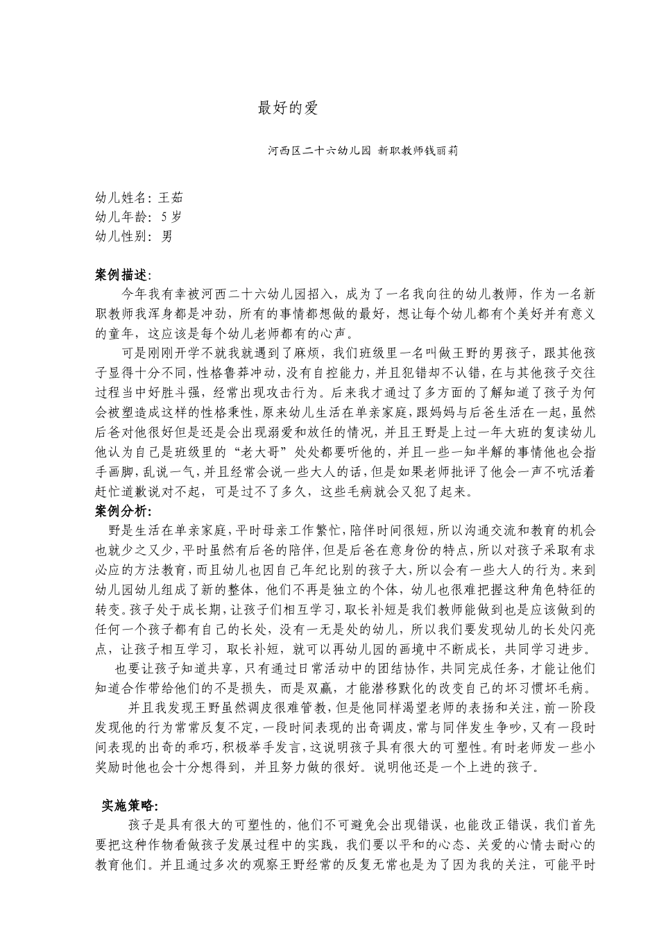 日常教学案例最好的爱_第1页