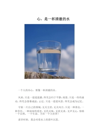 心是一杯清澈的水