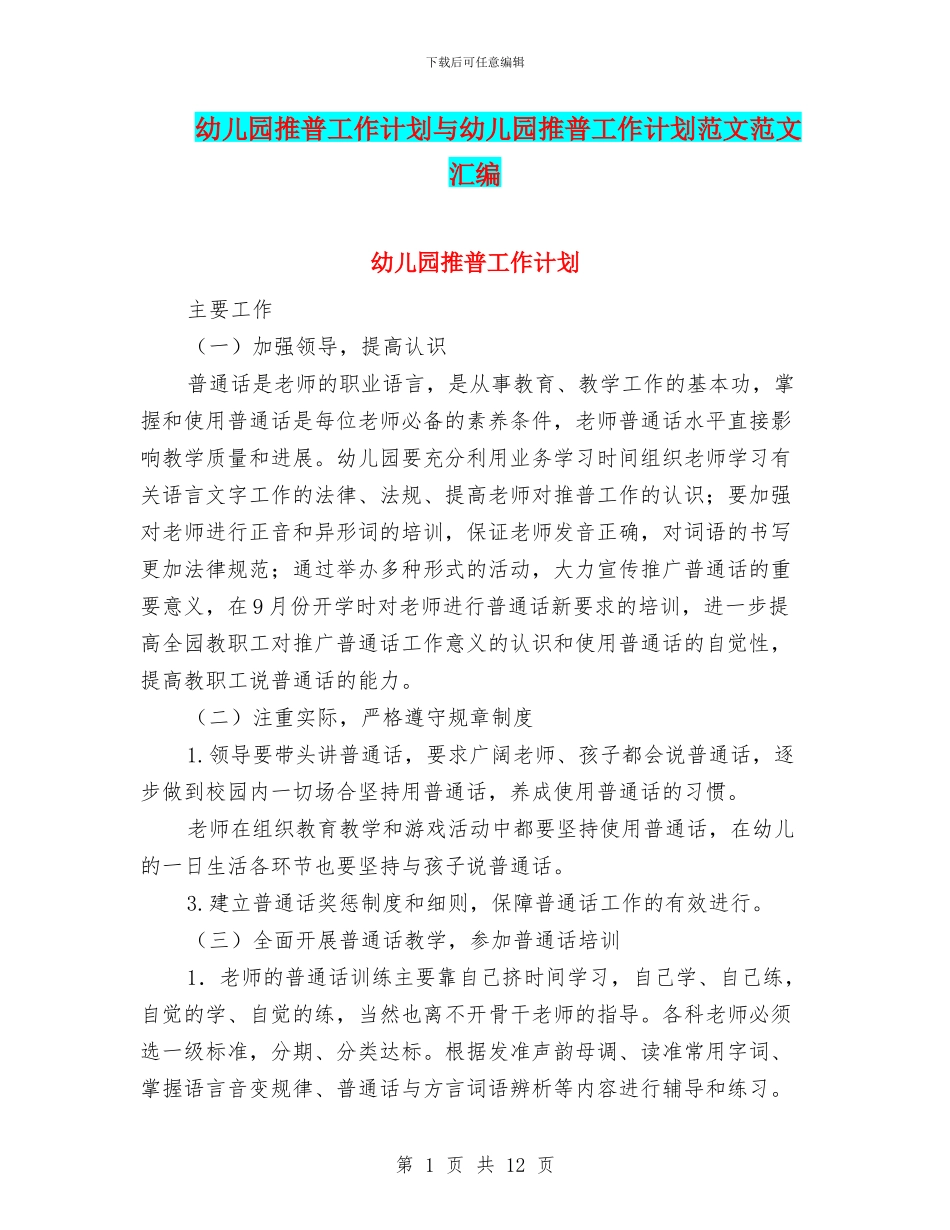 幼儿园推普工作计划与幼儿园推普工作计划范文范文汇编_第1页