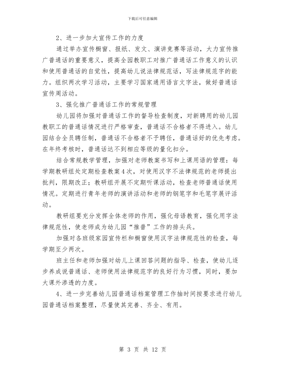 幼儿园推普工作计划与幼儿园推普工作计划范文范文汇编_第3页