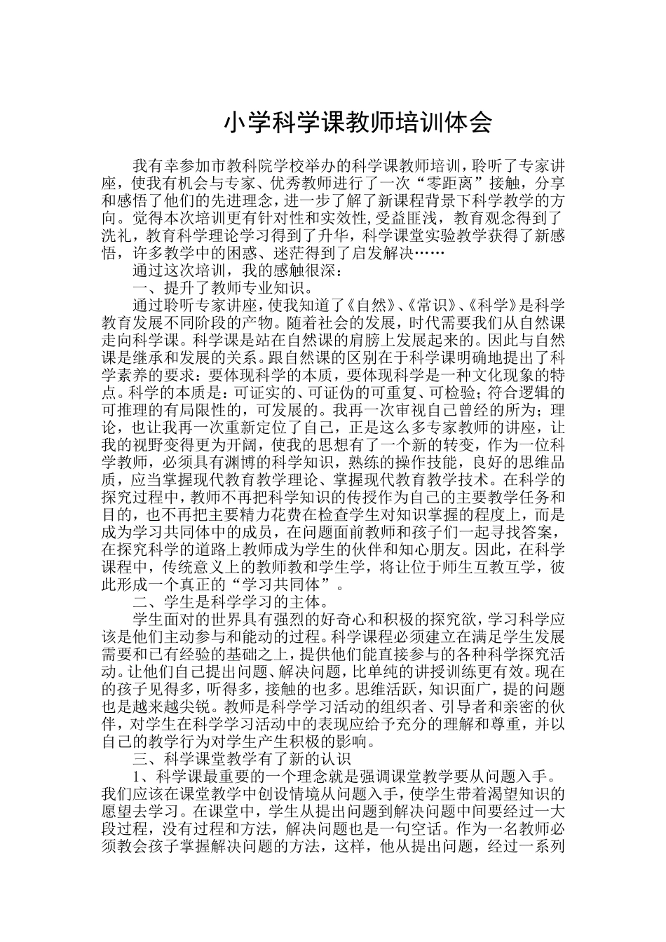 小学科学课教师培训体会_第1页